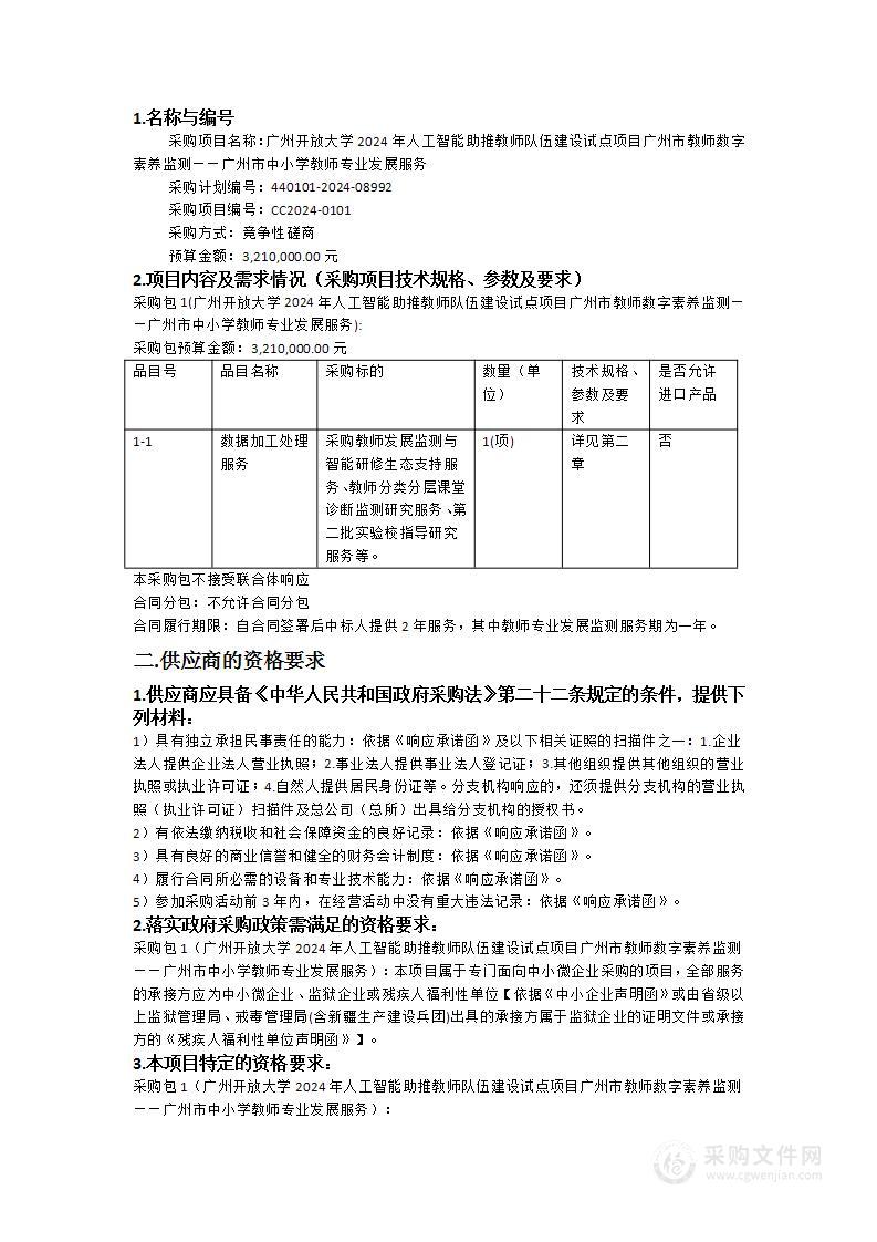 广州开放大学2024年人工智能助推教师队伍建设试点项目广州市教师数字素养监测——广州市中小学教师专业发展服务