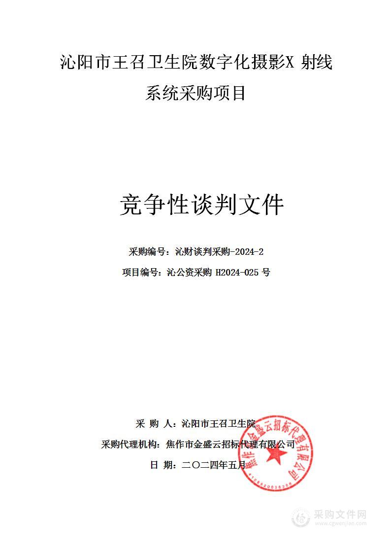 沁阳市王召卫生院数字化摄影X射线系统采购项目