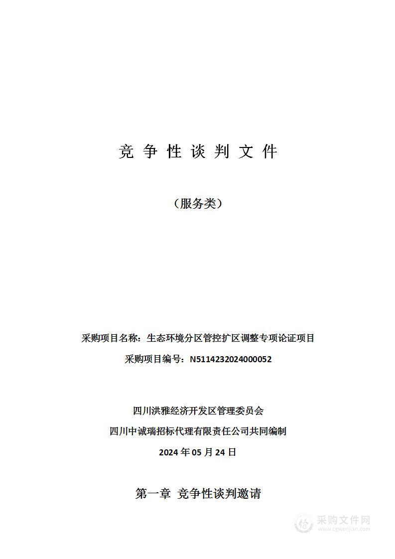 生态环境分区管控扩区调整专项论证项目