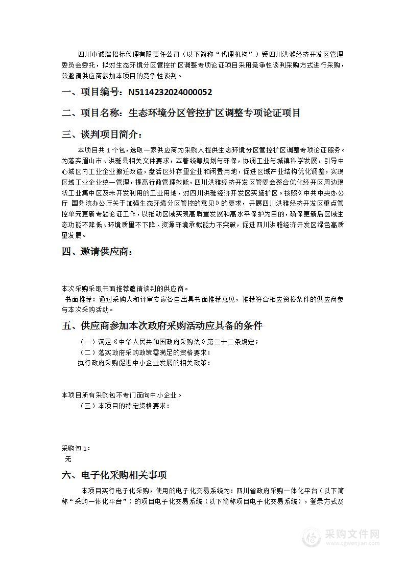 生态环境分区管控扩区调整专项论证项目