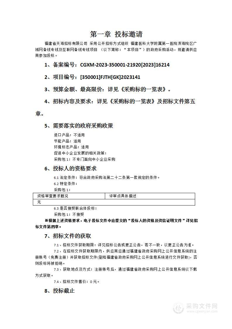 福建医科大学附属第一医院滨海院区广域网备线专线及互联网备线专线项目