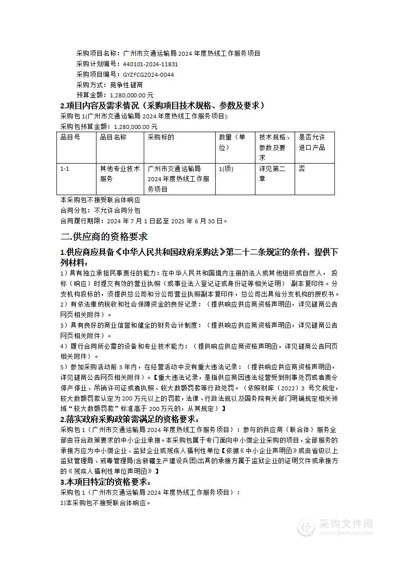 广州市交通运输局2024年度热线工作服务项目