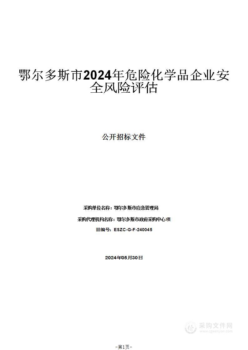 鄂尔多斯市2024年危险化学品企业安全风险评估