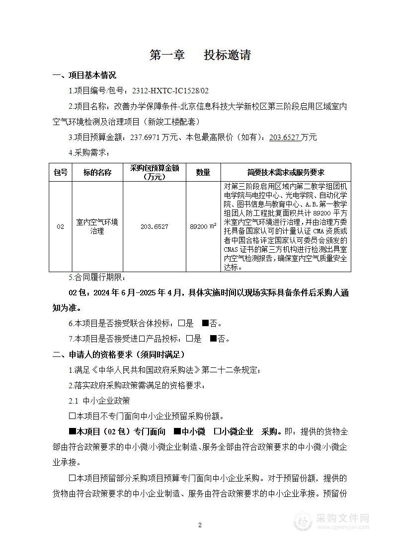 改善办学保障条件-北京信息科技大学新校区第三阶段启用区域室内空气环境检测及治理项目（新竣工楼配套）（第二包）