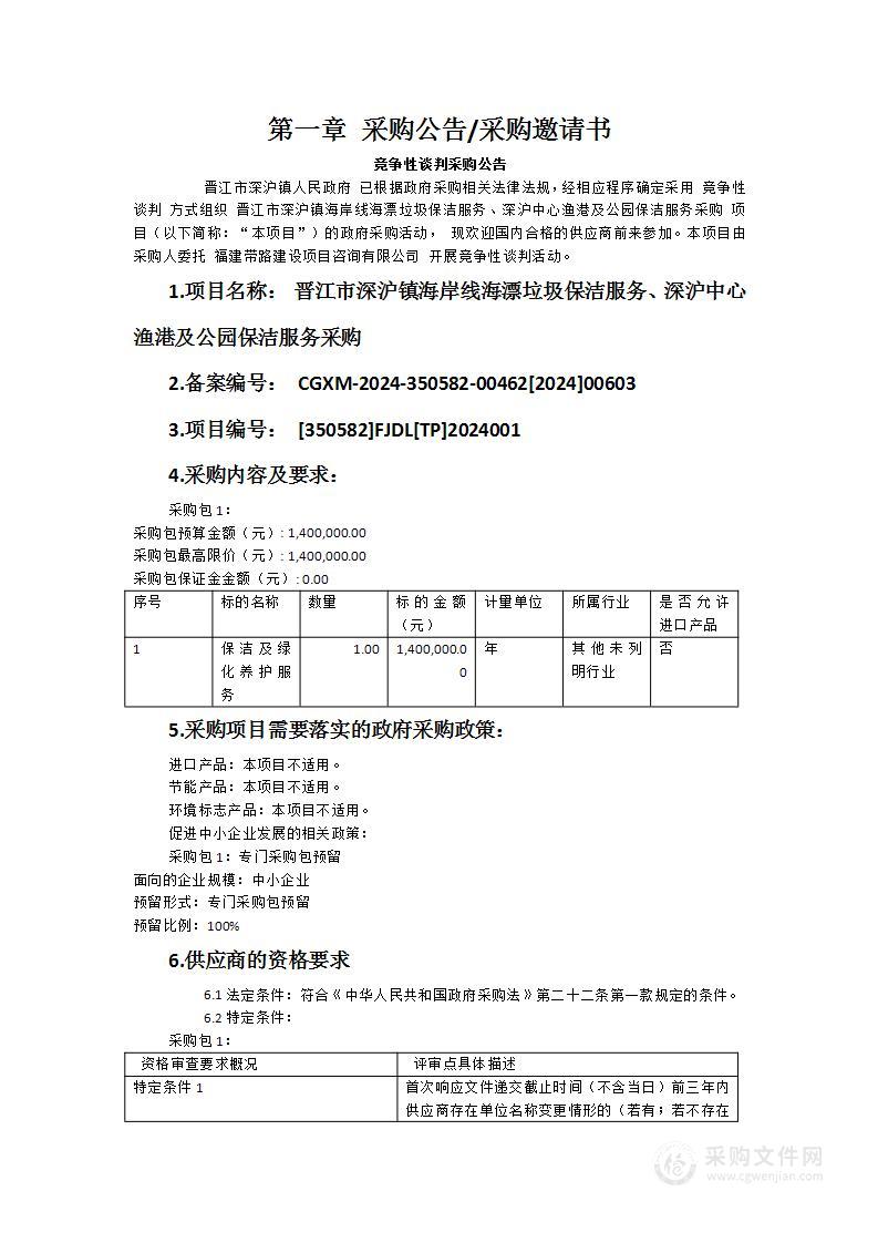 晋江市深沪镇海岸线海漂垃圾保洁服务、深沪中心渔港及公园保洁服务采购