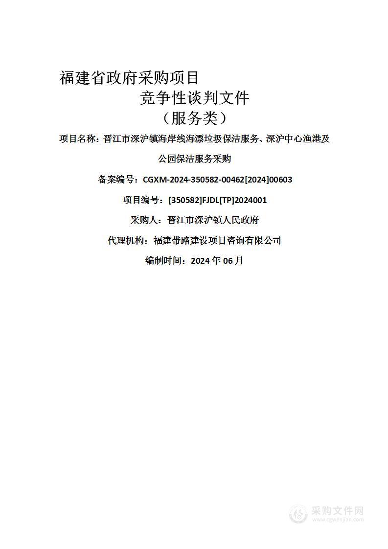 晋江市深沪镇海岸线海漂垃圾保洁服务、深沪中心渔港及公园保洁服务采购