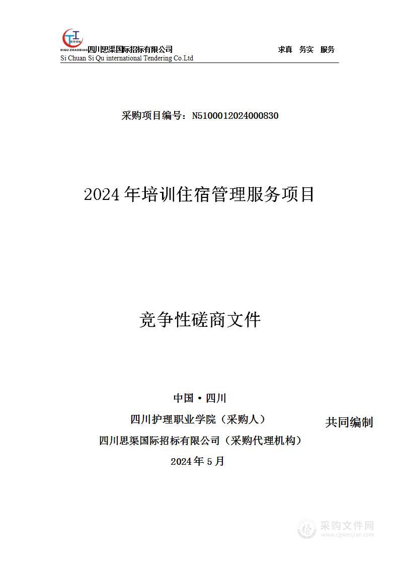 2024年培训住宿管理服务项目