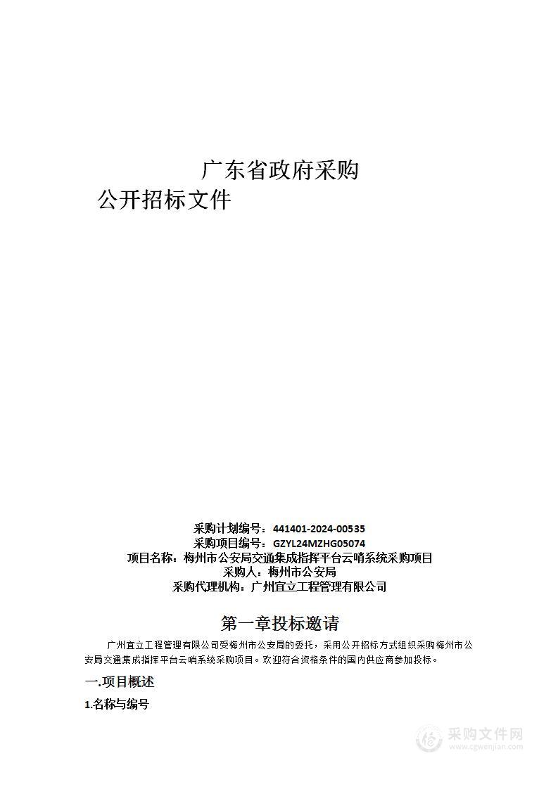 梅州市公安局交通集成指挥平台云哨系统采购项目