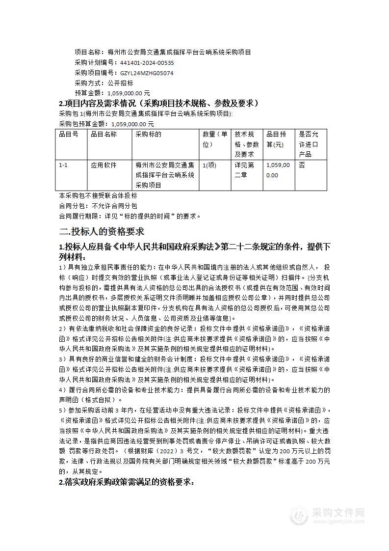 梅州市公安局交通集成指挥平台云哨系统采购项目