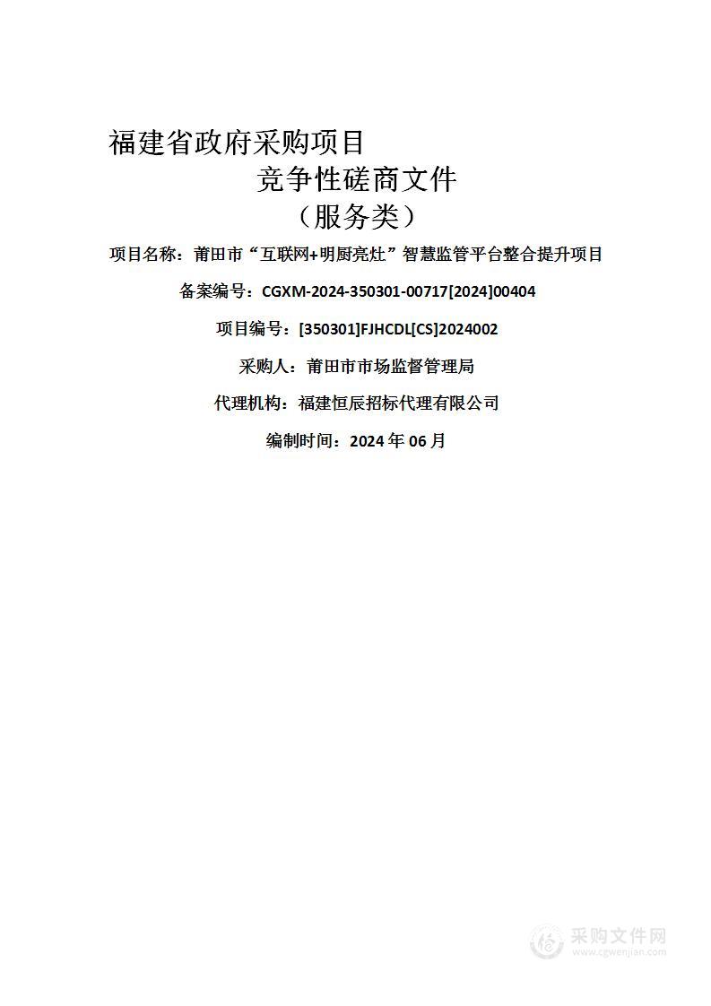 莆田市“互联网+明厨亮灶”智慧监管平台整合提升项目