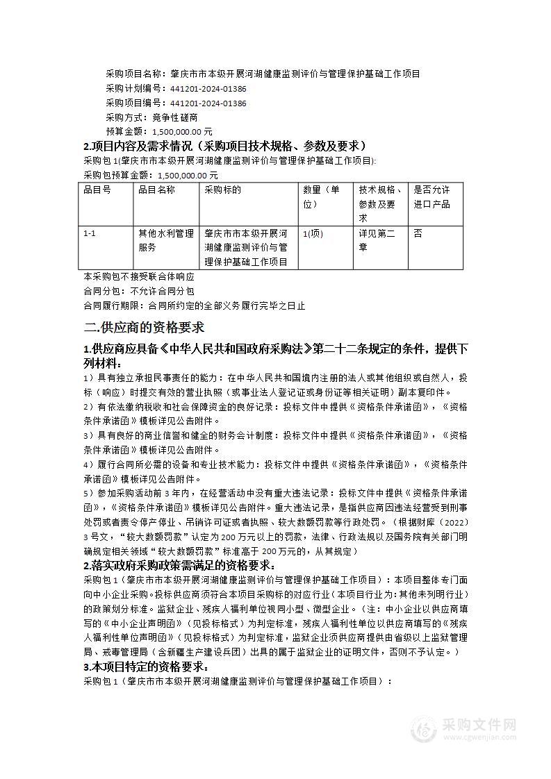 肇庆市市本级开展河湖健康监测评价与管理保护基础工作项目