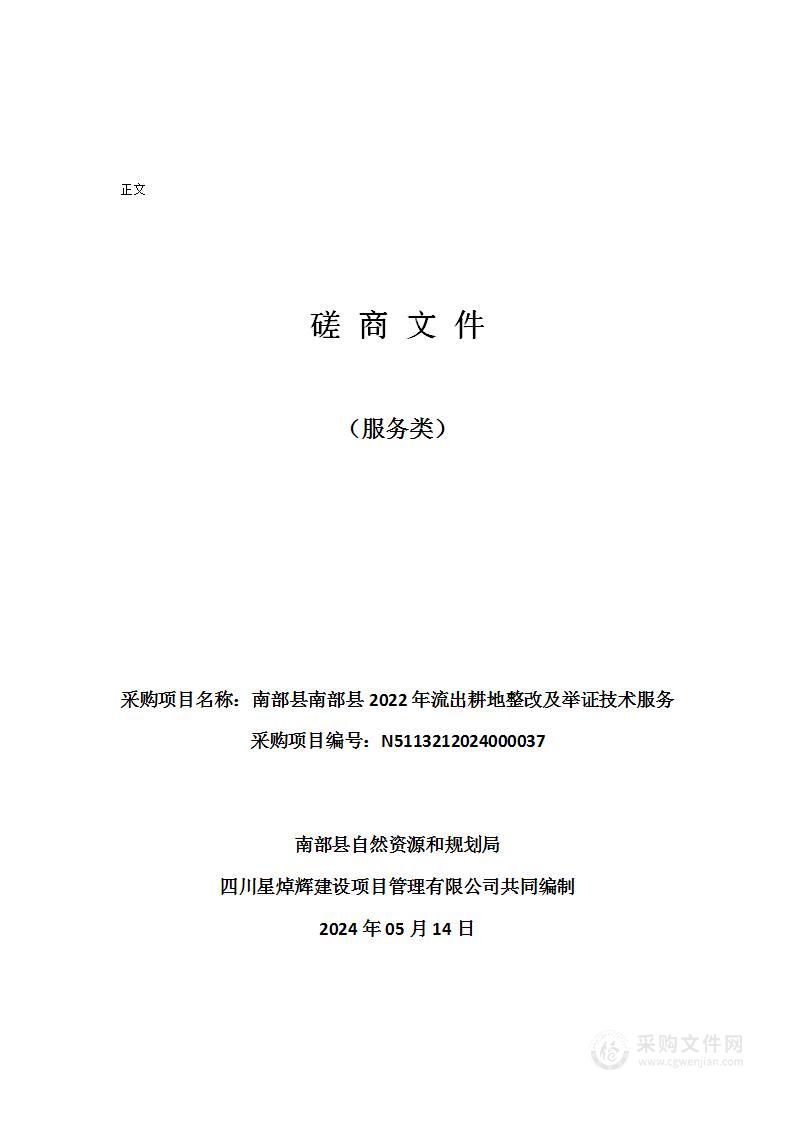 南部县南部县2022年流出耕地整改及举证技术服务