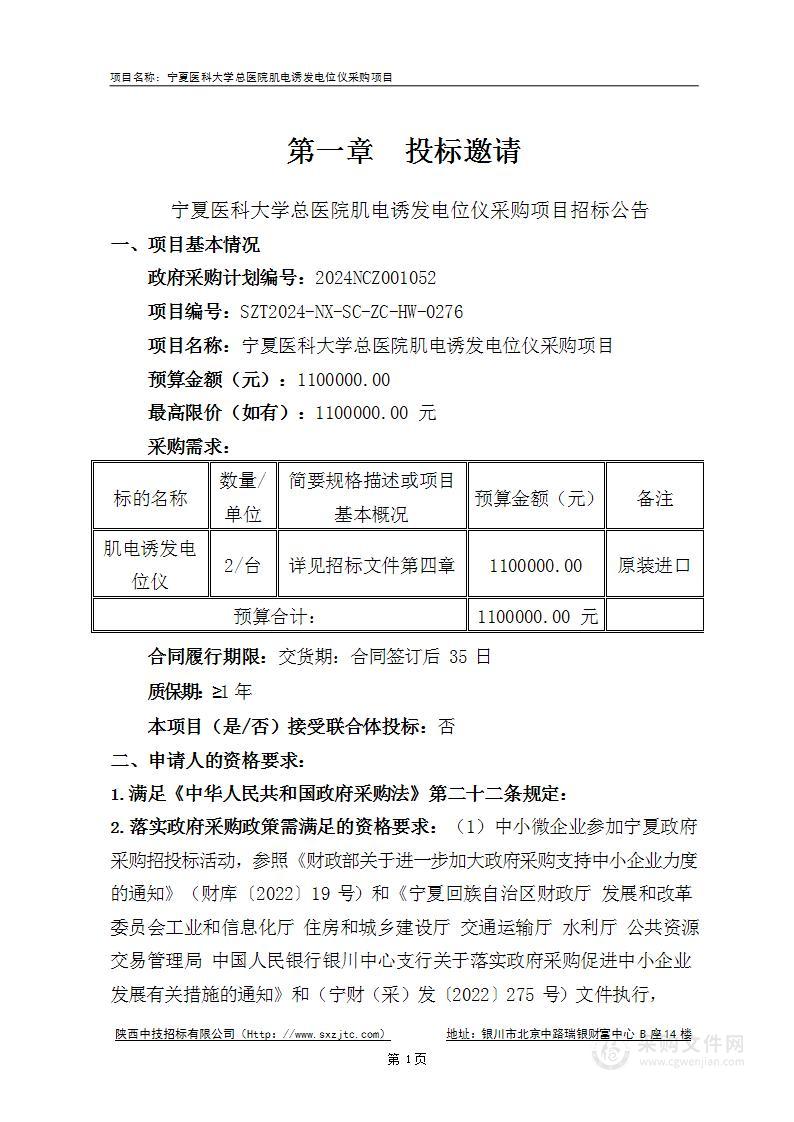 宁夏医科大学总医院肌电诱发电位仪采购项目