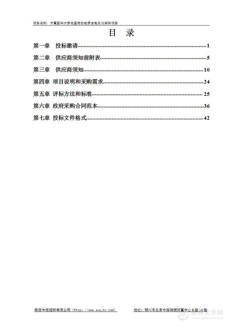 宁夏医科大学总医院肌电诱发电位仪采购项目