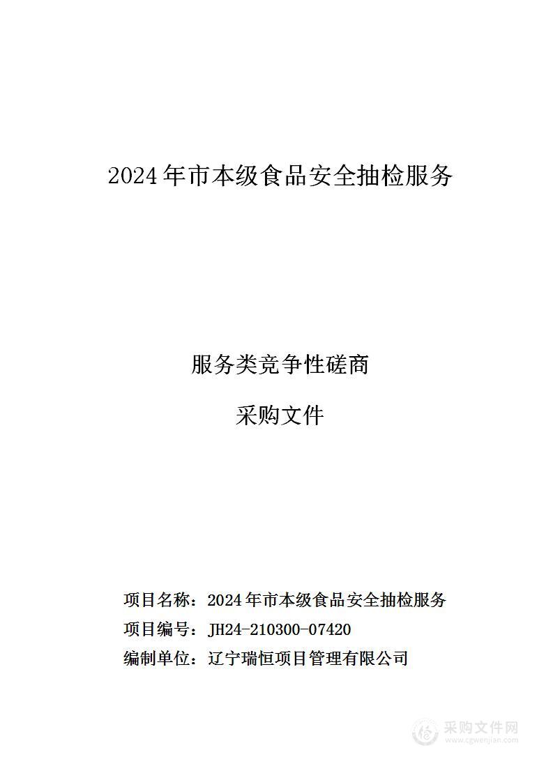 2024年市本级食品安全抽检服务