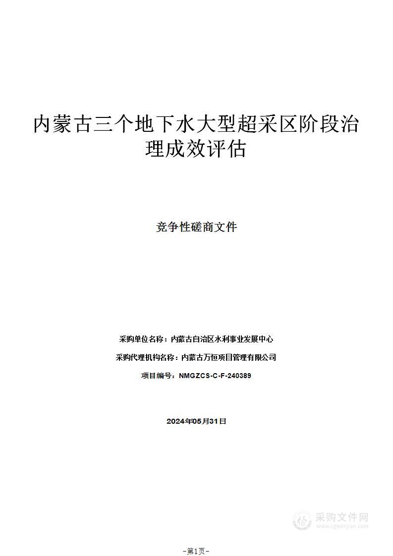 内蒙古三个地下水大型超采区阶段治理成效评估