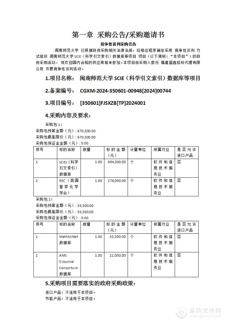 闽南师范大学SCIE（科学引文索引）数据库等项目