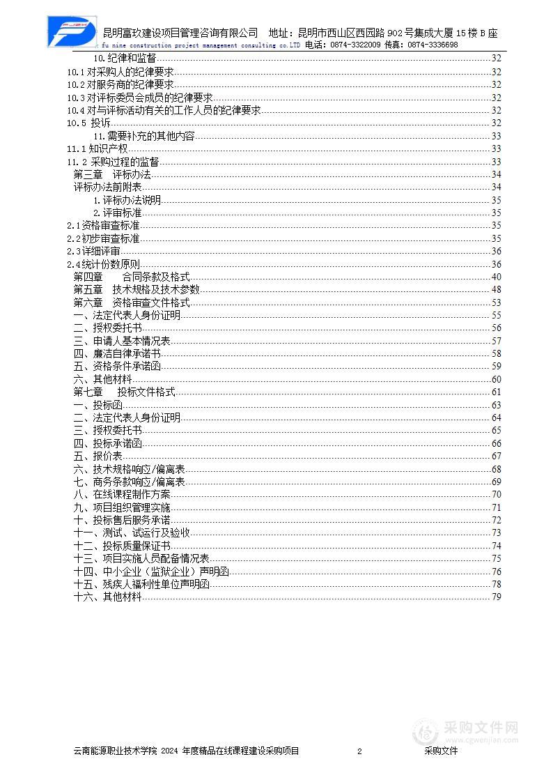 2024年度精品在线开放课程建设