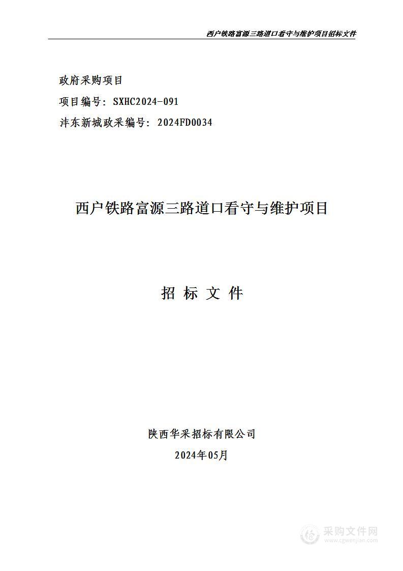 西户铁路富源三路道口看守与维护项目