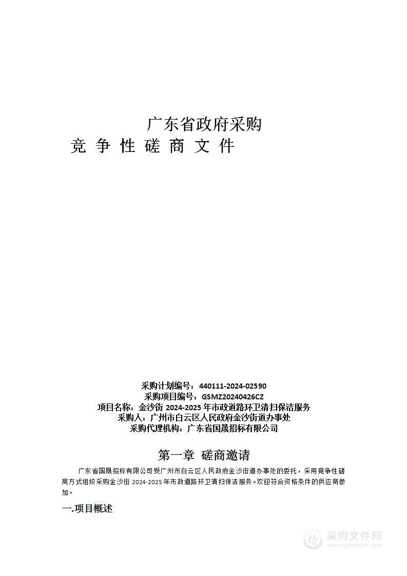 金沙街2024-2025年市政道路环卫清扫保洁服务