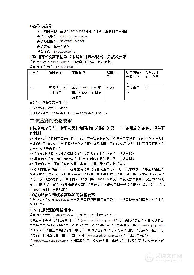 金沙街2024-2025年市政道路环卫清扫保洁服务