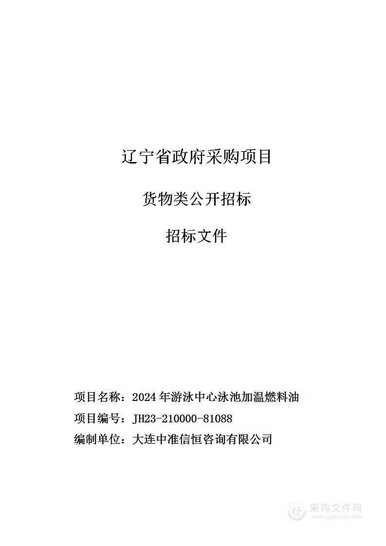 2024年游泳中心泳池加温燃料油