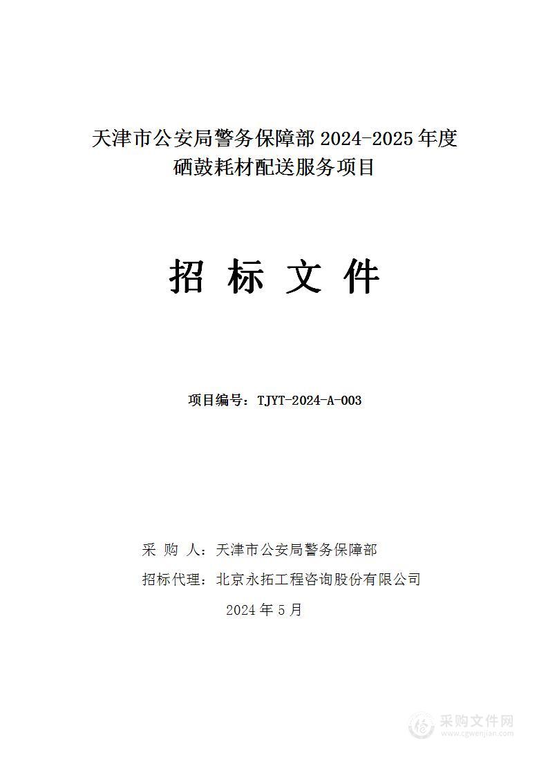 天津市公安局警务保障部2024-2025年度硒鼓耗材配送服务项目