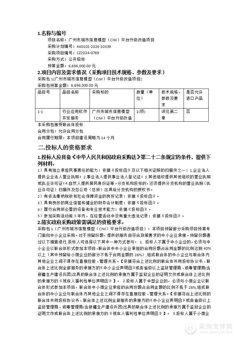 广州市城市信息模型（CIM）平台升级改造项目