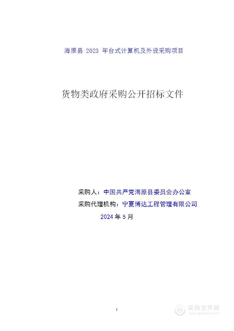 海原县2023年台式计算机及外设采购项目