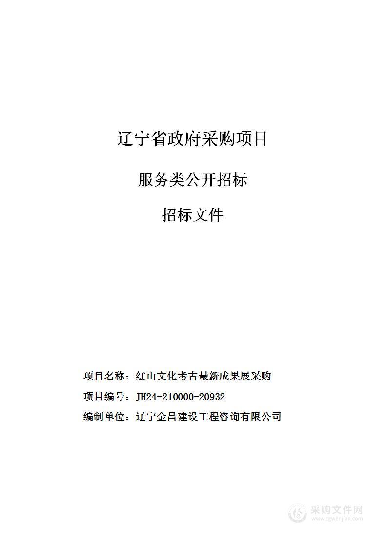 红山文化考古最新成果展采购