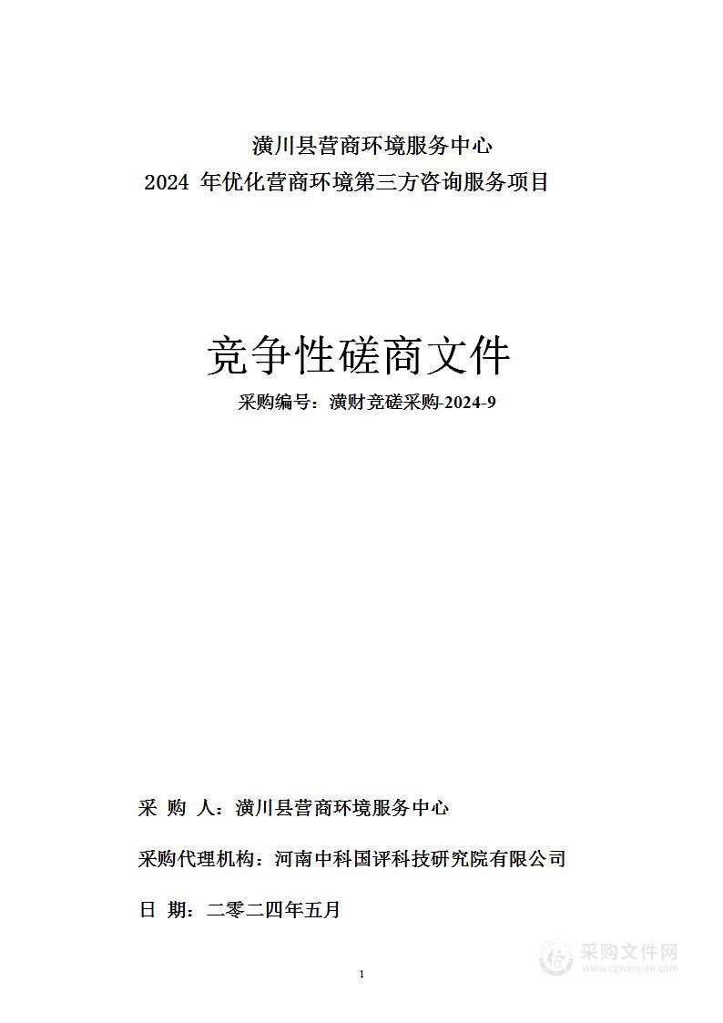 潢川县营商环境服务中心2024年优化营商环境第三方咨询服务项目