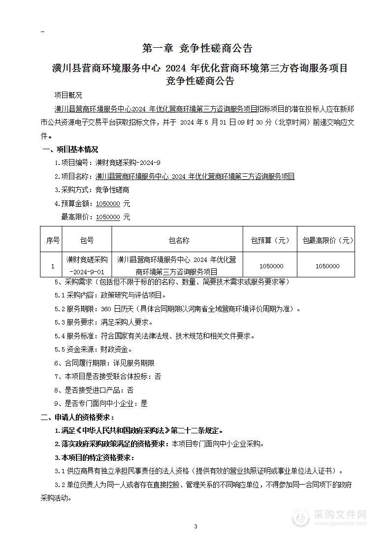 潢川县营商环境服务中心2024年优化营商环境第三方咨询服务项目