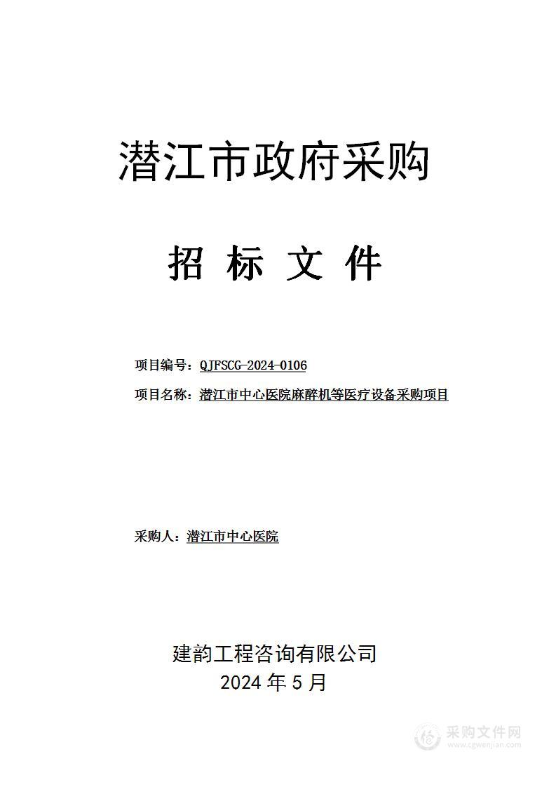 潜江市中心医院麻醉机等医疗设备采购项目