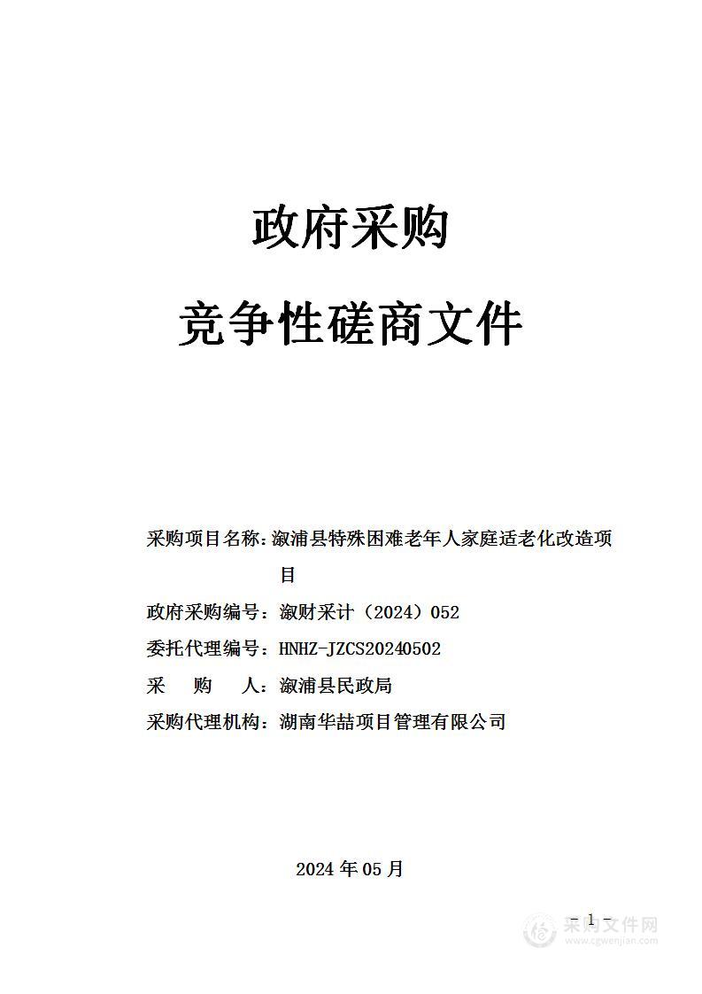 溆浦县特殊困难老年人家庭适老化改造项目