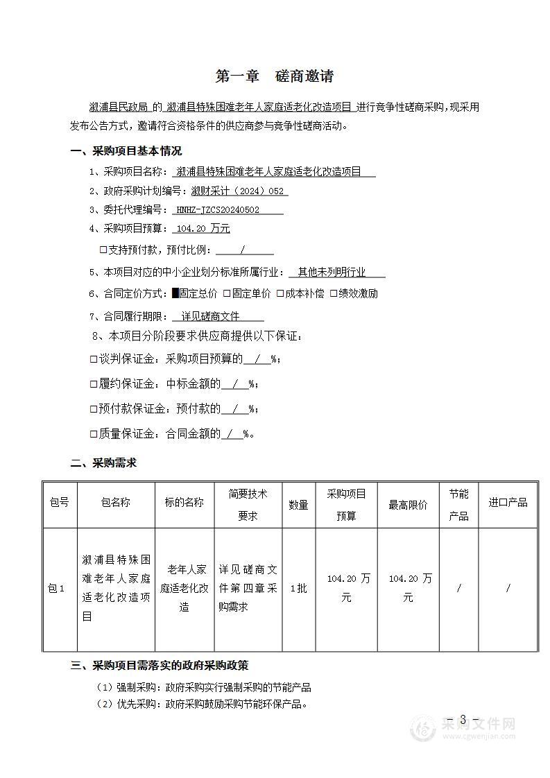 溆浦县特殊困难老年人家庭适老化改造项目