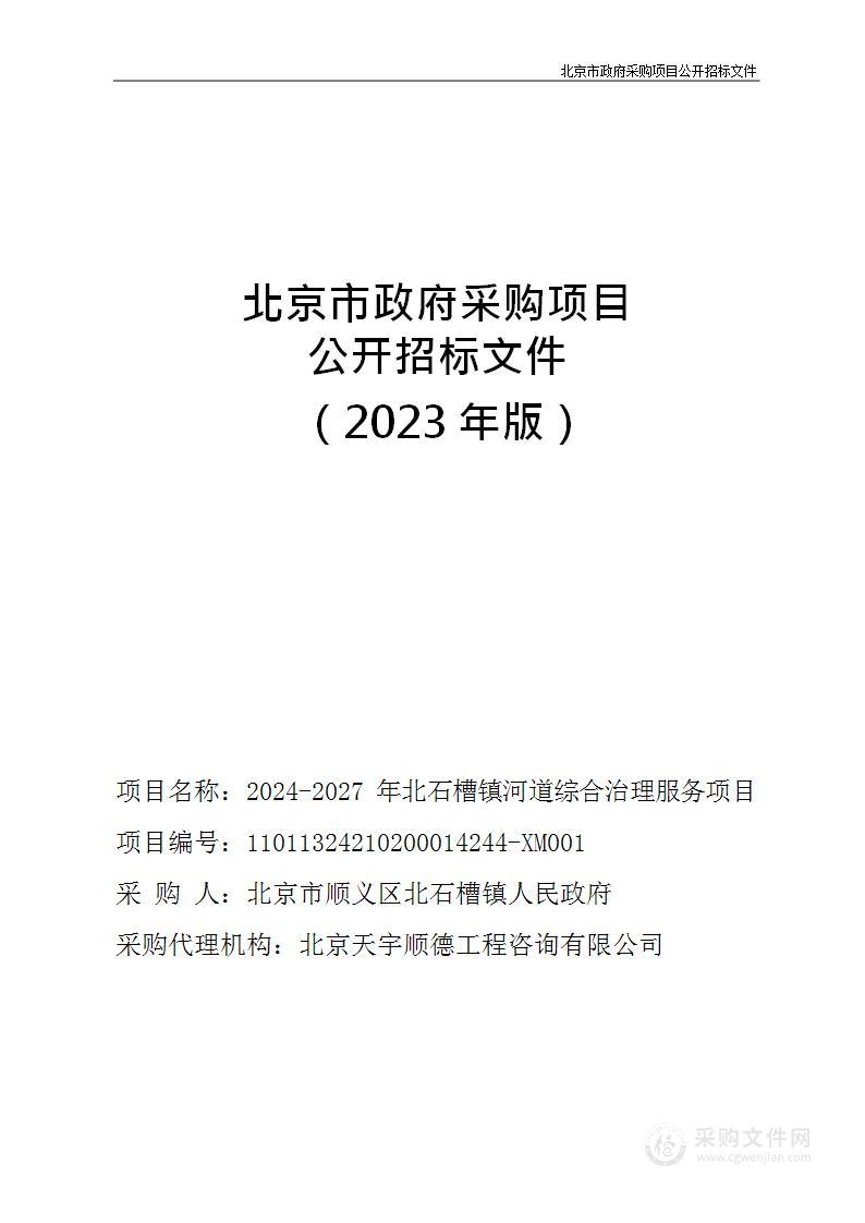 2024-2027年北石槽镇河道综合治理服务项目