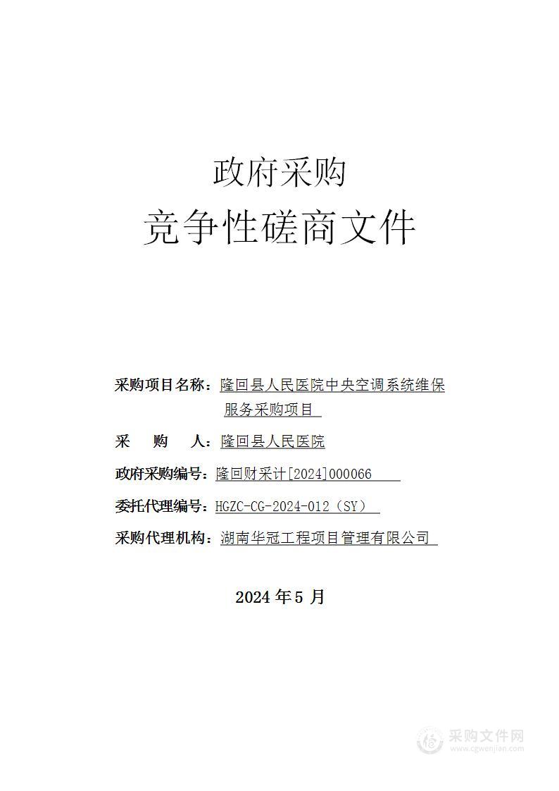 隆回县人民医院中央空调系统维保服务采购项目