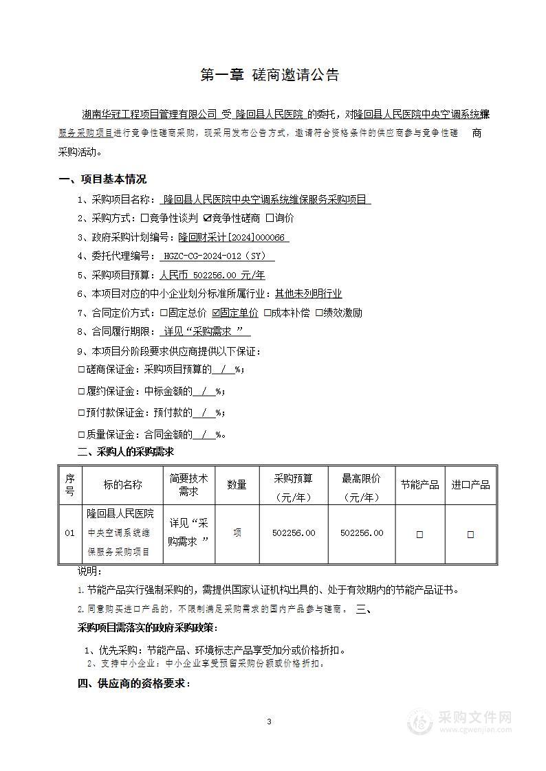 隆回县人民医院中央空调系统维保服务采购项目