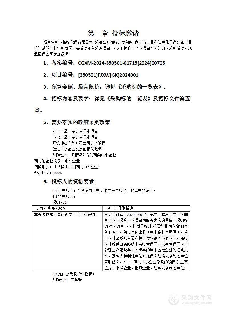 泉州市工业和信息化局泉州市工业设计赋能产业创新发展大会活动服务采购项目