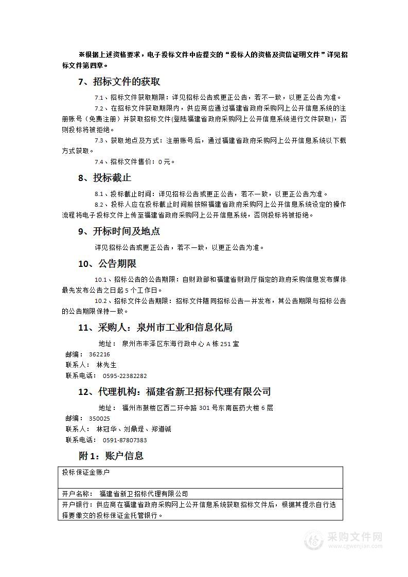 泉州市工业和信息化局泉州市工业设计赋能产业创新发展大会活动服务采购项目