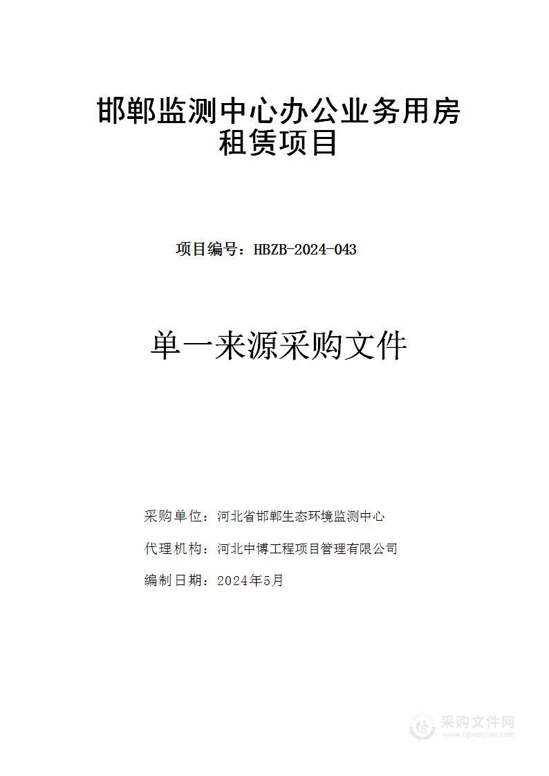 邯郸监测中心办公业务用房租赁