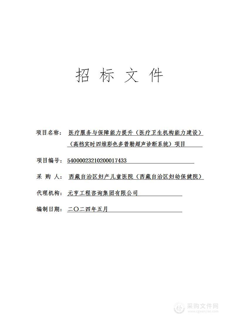 医疗服务与保障能力提升（医疗卫生机构能力建设）（高档实时四维彩色多普勒超声诊断系统）项目