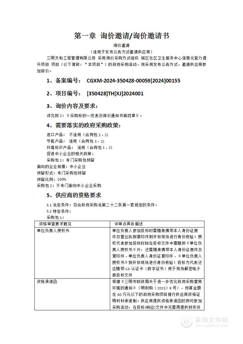 城区社区卫生服务中心信息化能力提升项目