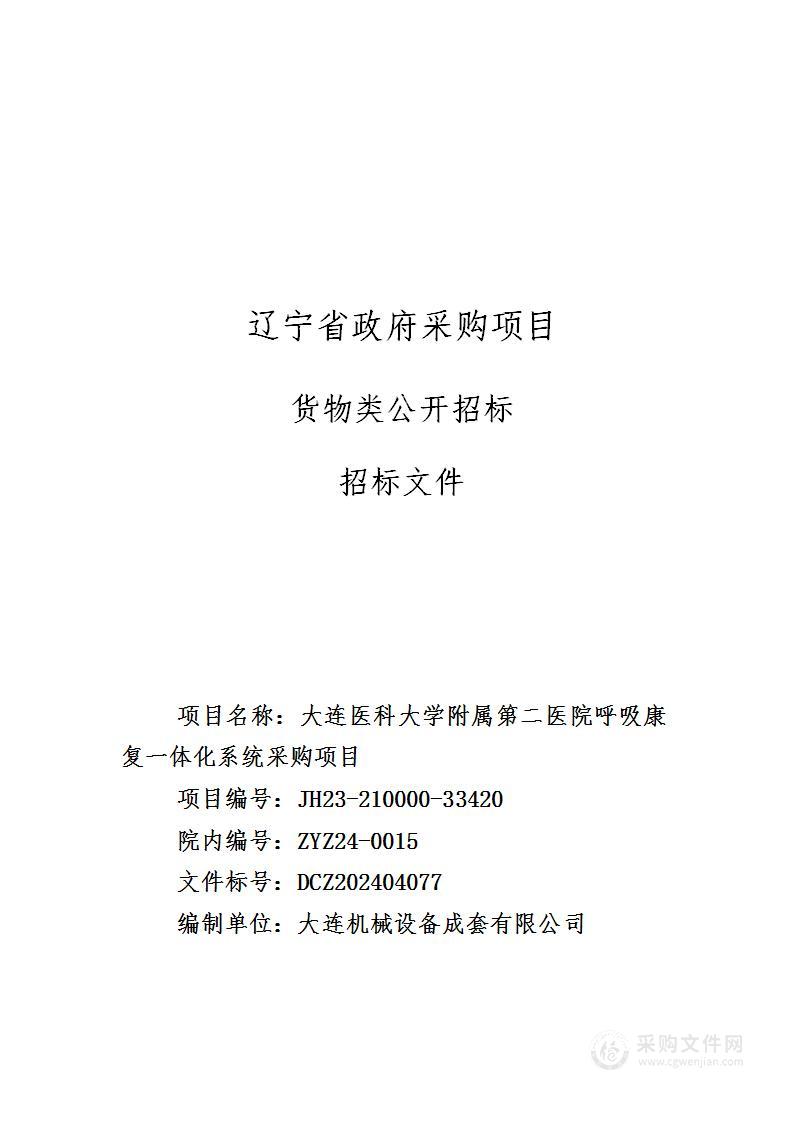 大连医科大学附属第二医院呼吸康复一体化系统采购项目