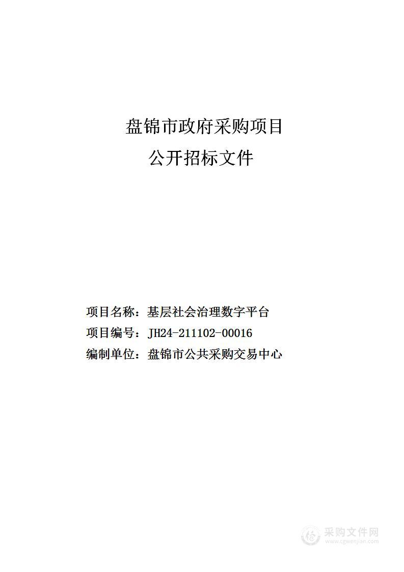 基层社会治理数字平台