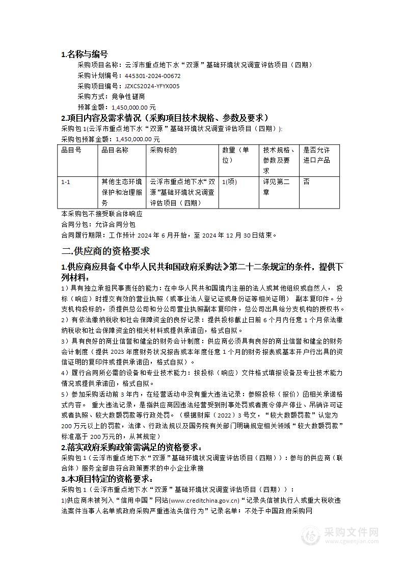 云浮市重点地下水“双源”基础环境状况调查评估项目（四期）