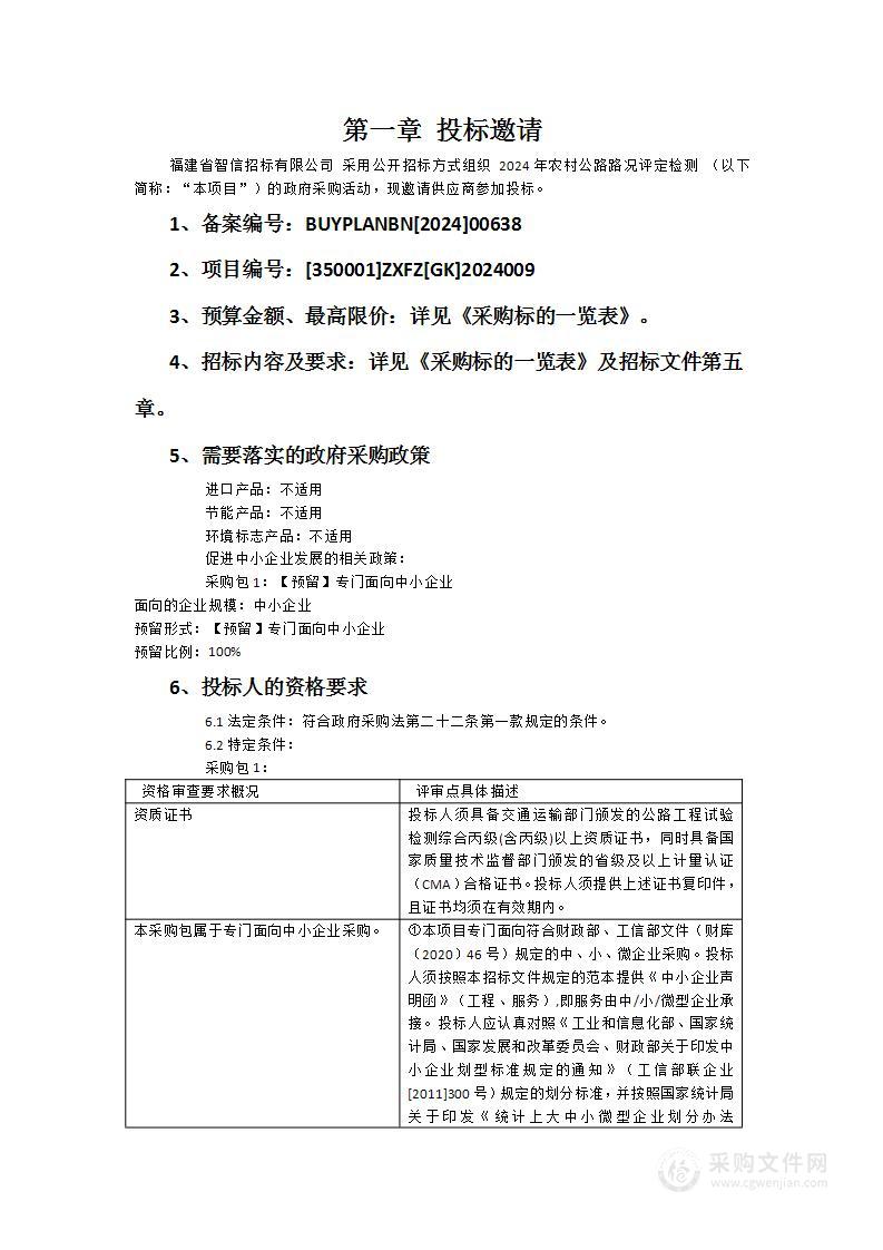 2024年农村公路路况评定检测