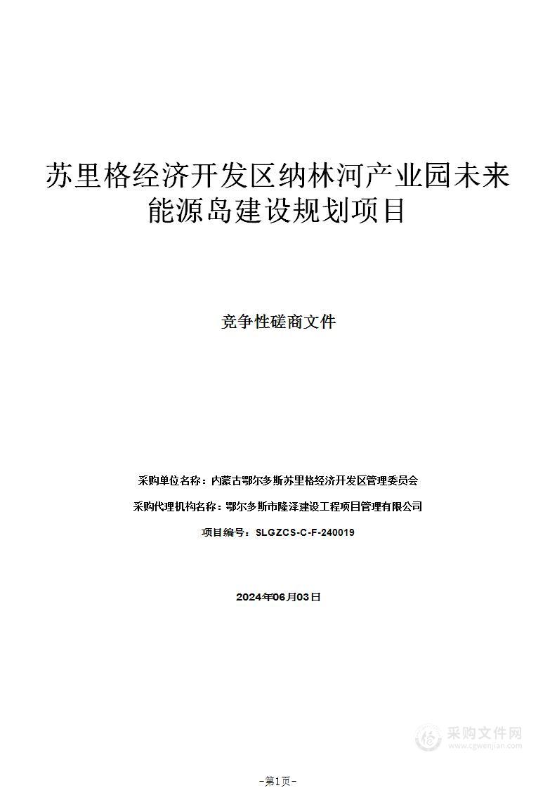 苏里格经济开发区纳林河产业园未来能源岛建设规划项目