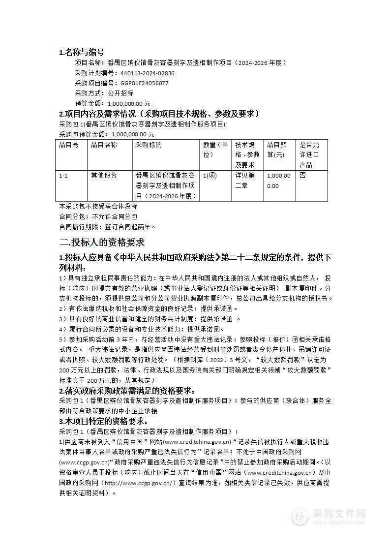 番禺区殡仪馆骨灰容器刻字及遗相制作项目（2024-2026年度）