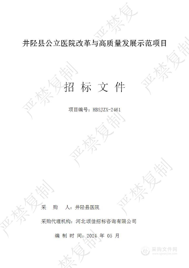 井陉县公立医院改革与高质量发展示范项目